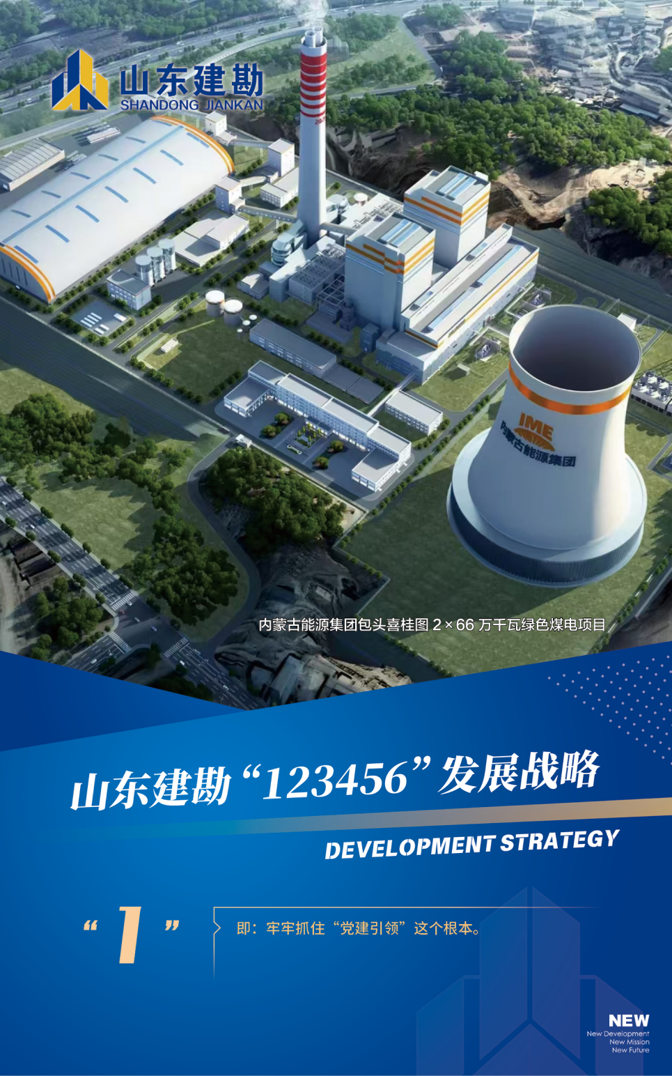 山东建勘123456发展战略_01.png